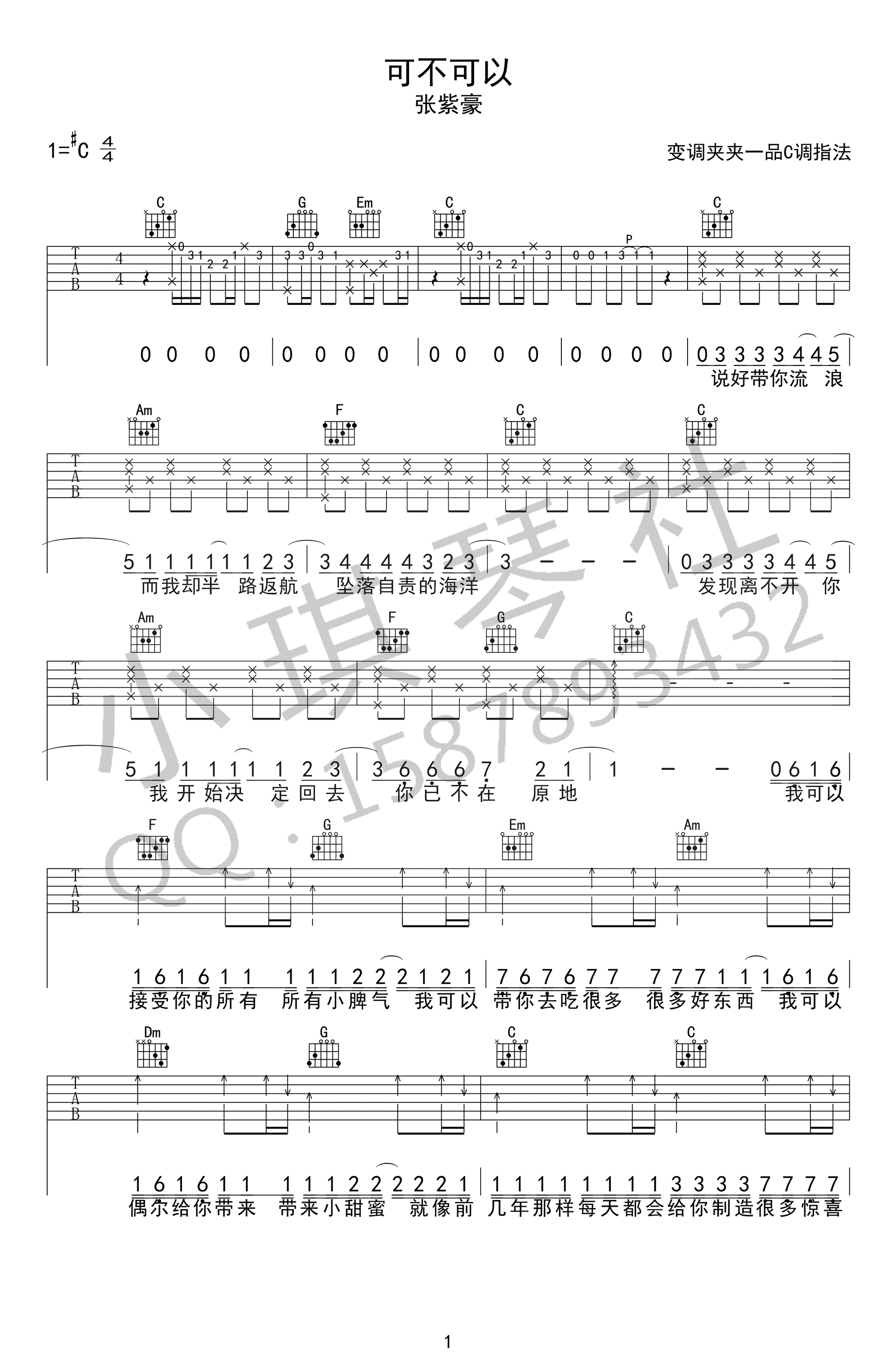 可不可以吉他谱1-张紫豪