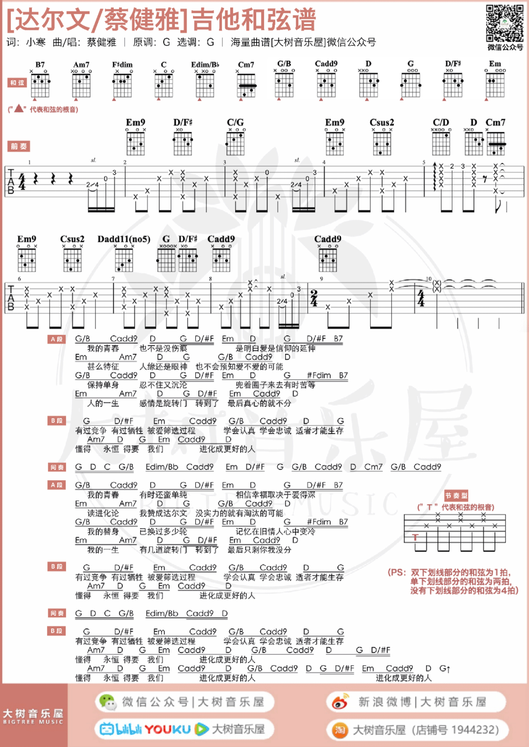 达尔文吉他谱5-蔡健雅