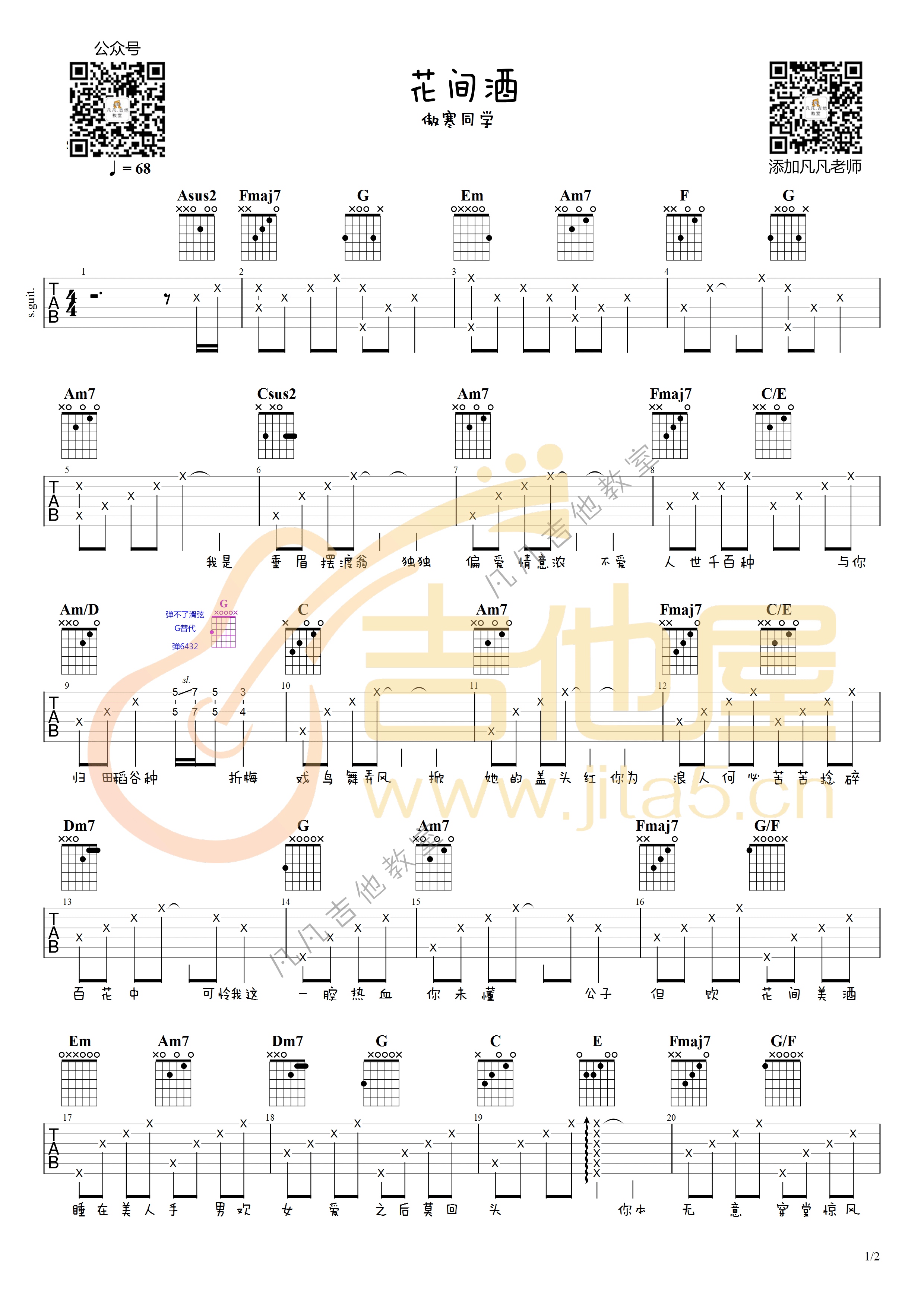 花间酒吉他谱1-傲寒同学