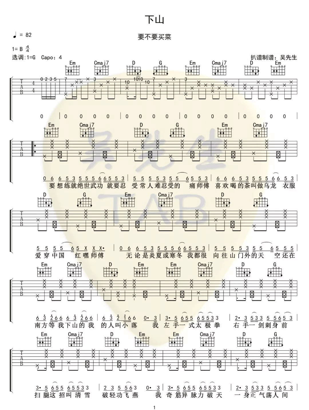 下山吉他谱1-要不要买菜