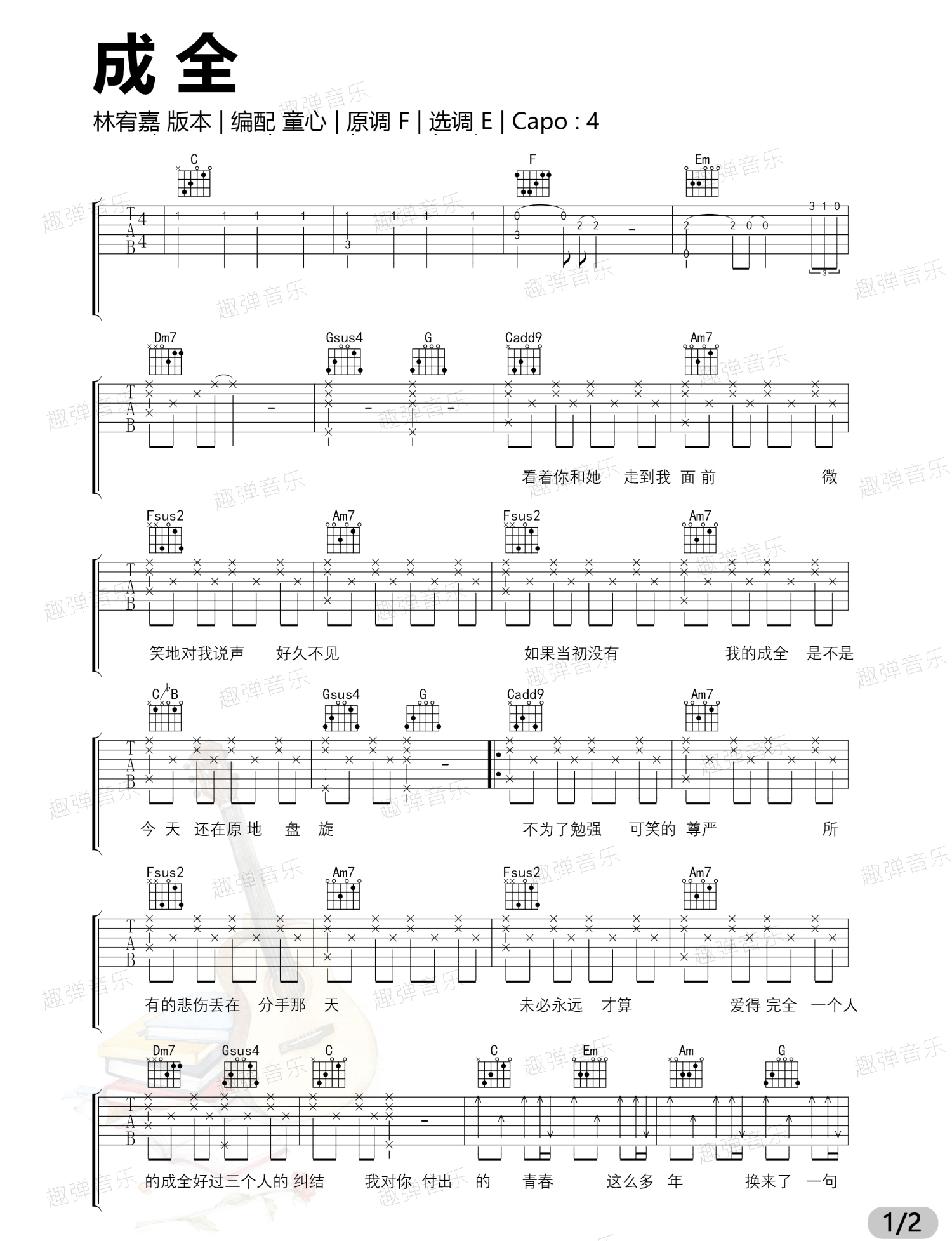 成全吉他谱1-林宥嘉