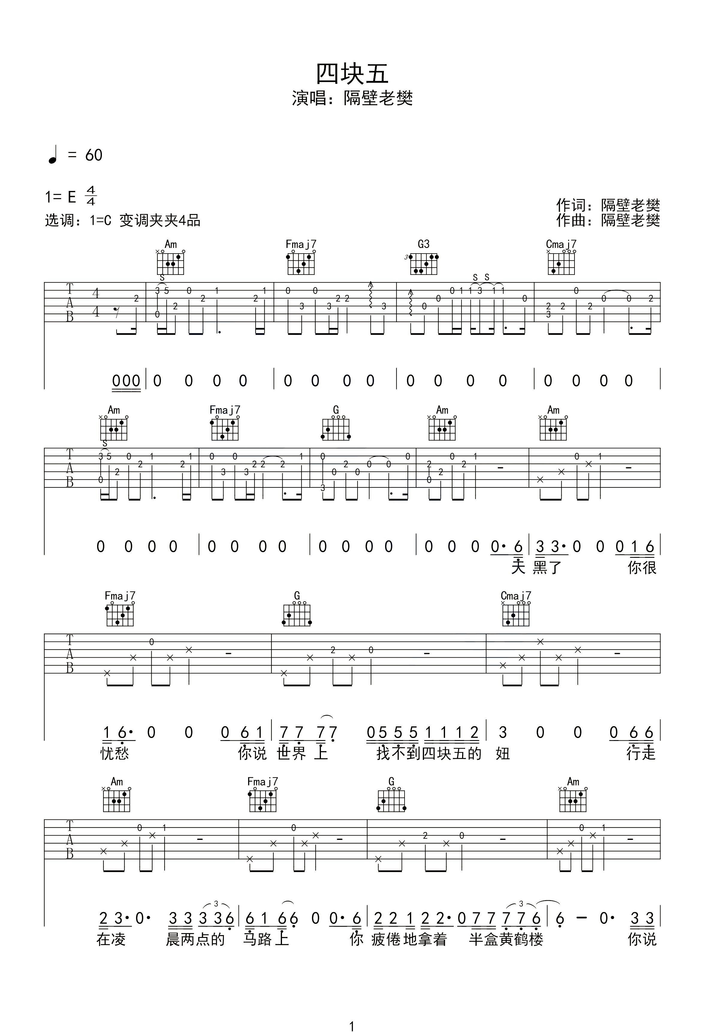 四块五吉他谱1-隔壁老樊