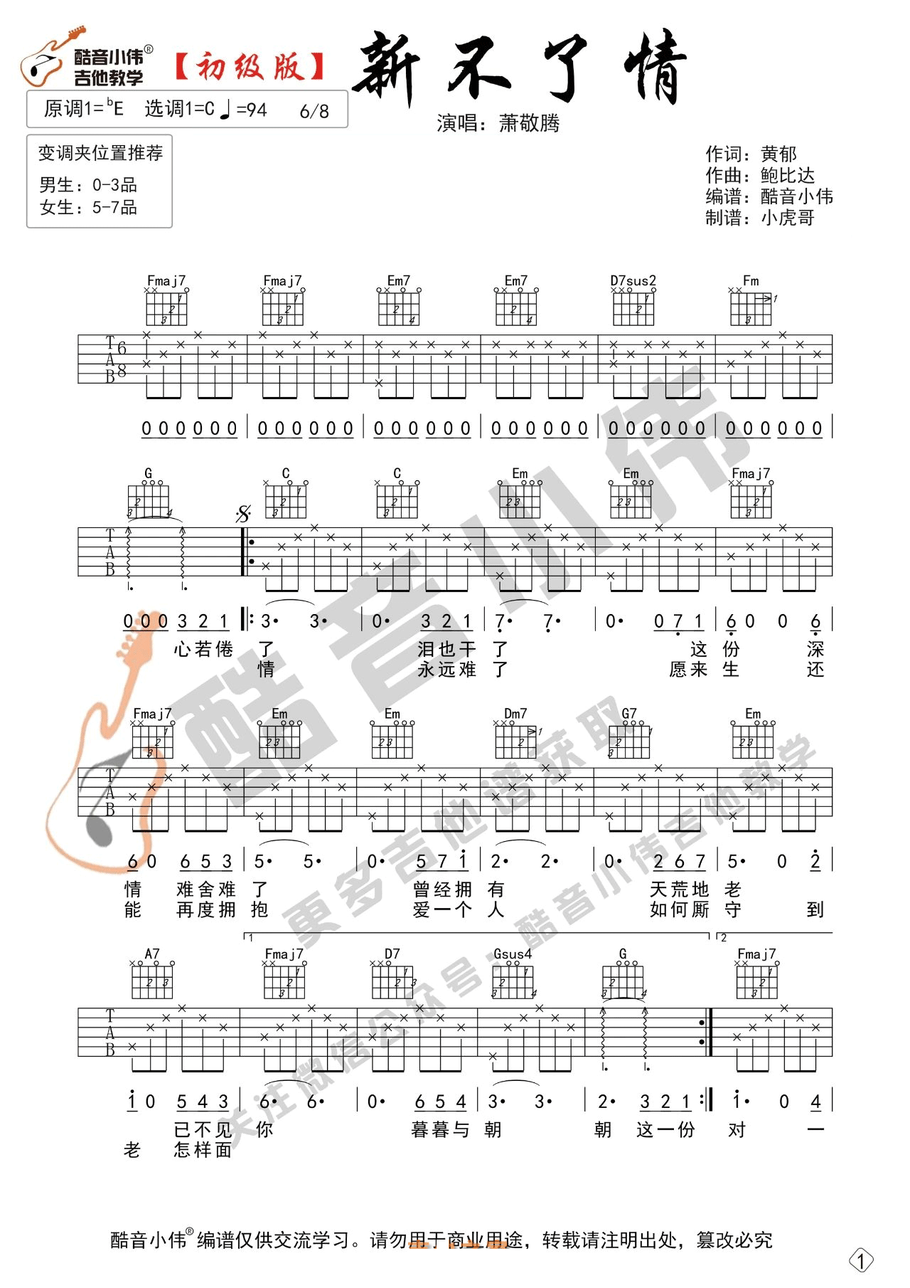 新不了情吉他谱1-萧敬腾
