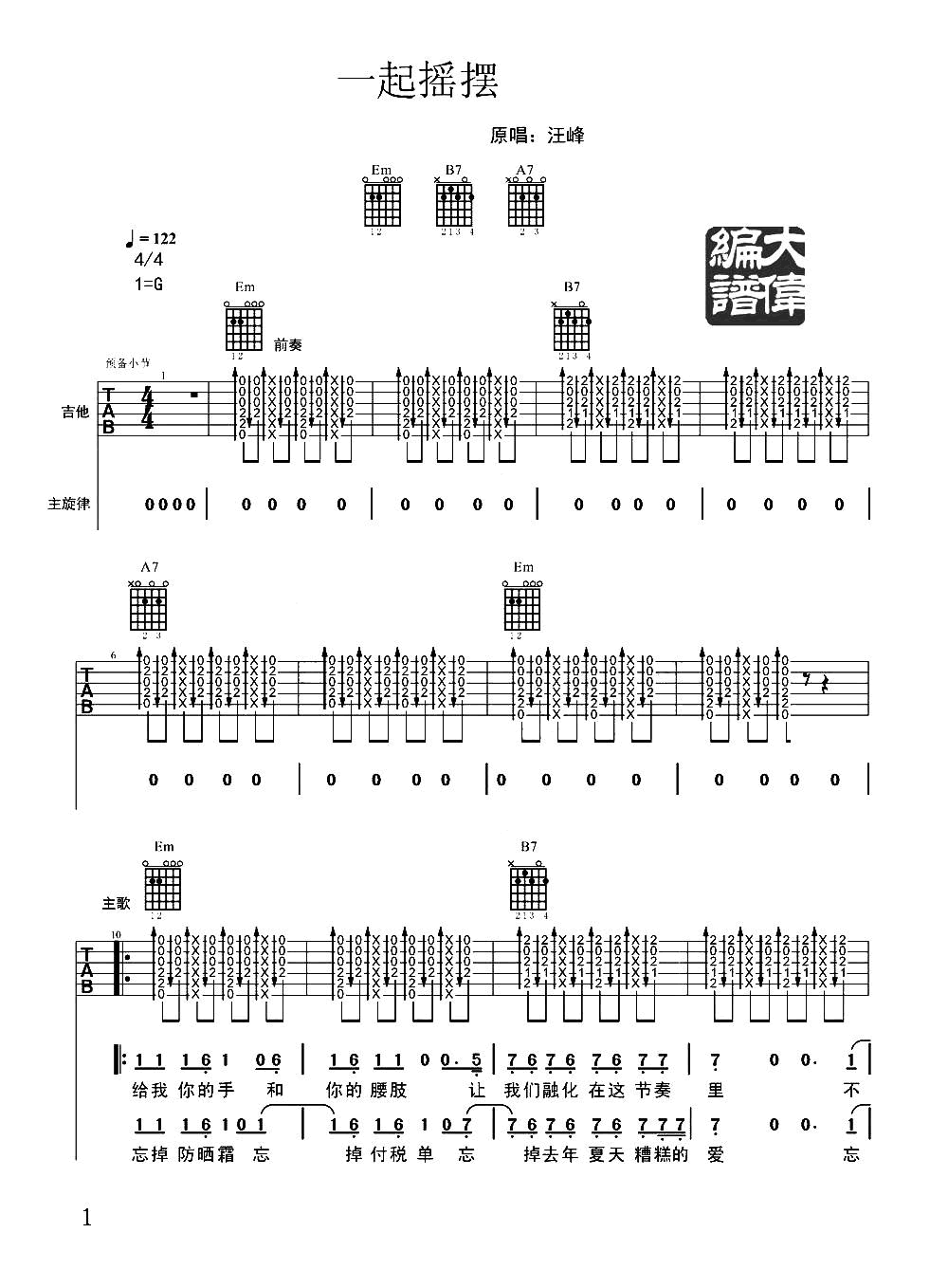 一起摇摆吉他谱1-汪峰