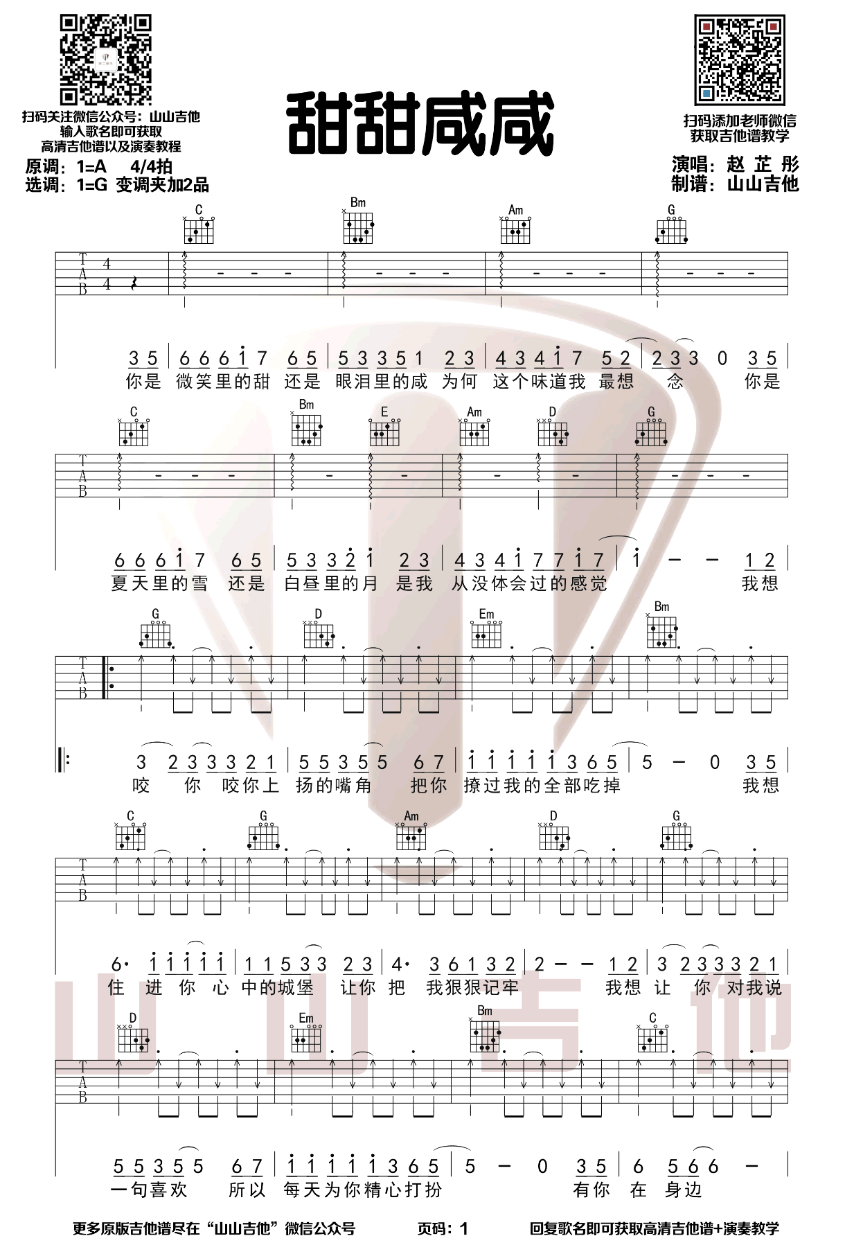 甜甜咸咸吉他谱1-赵芷彤