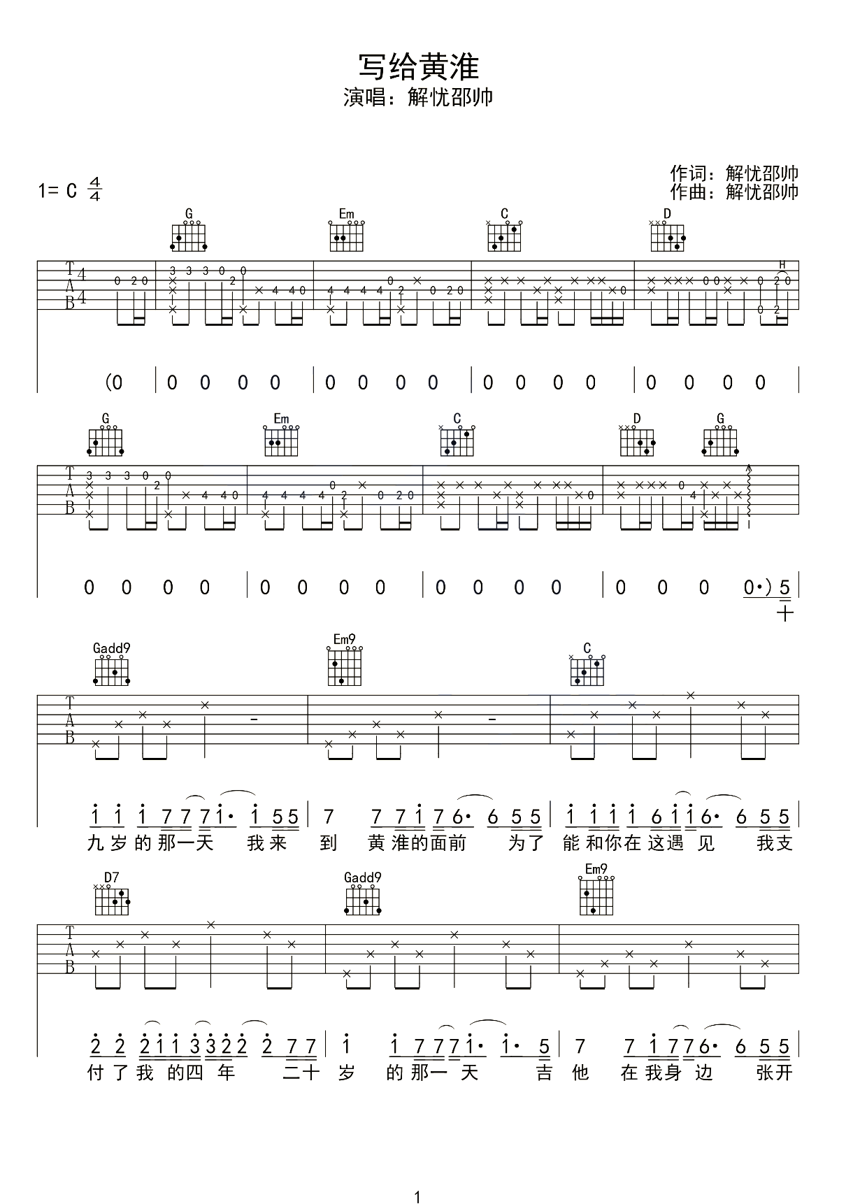 写给黄淮吉他谱1-解忧邵帅