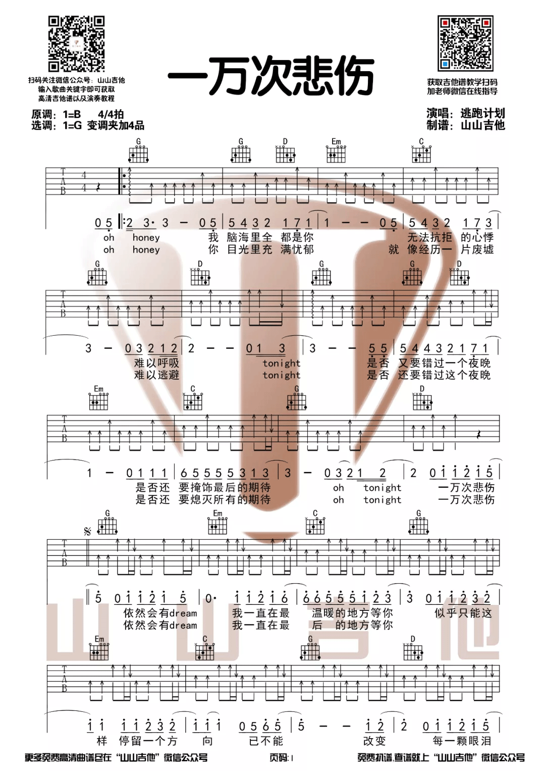 一万次悲伤吉他谱1-逃跑计划