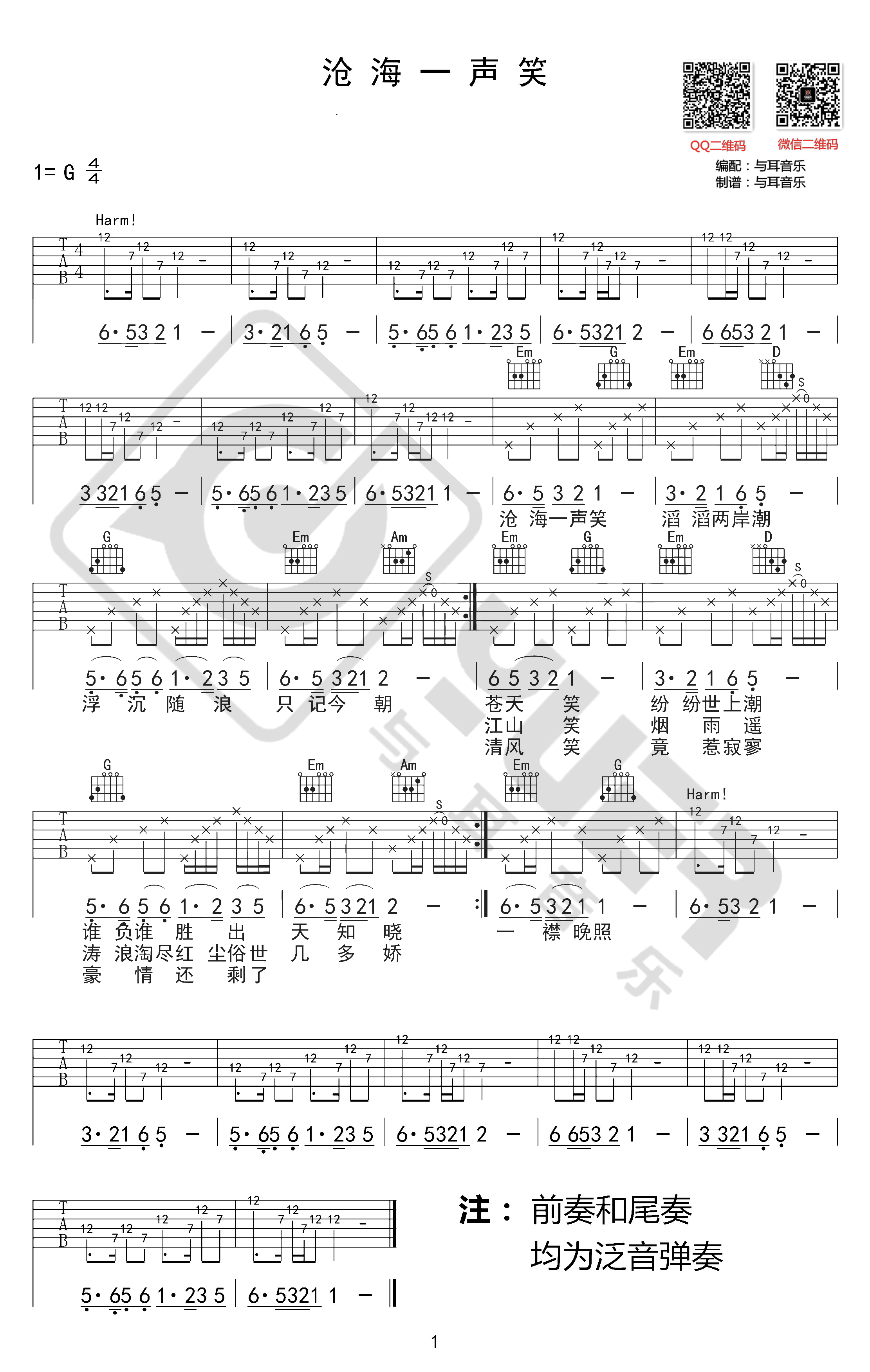 沧海一声笑吉他谱-黄霑