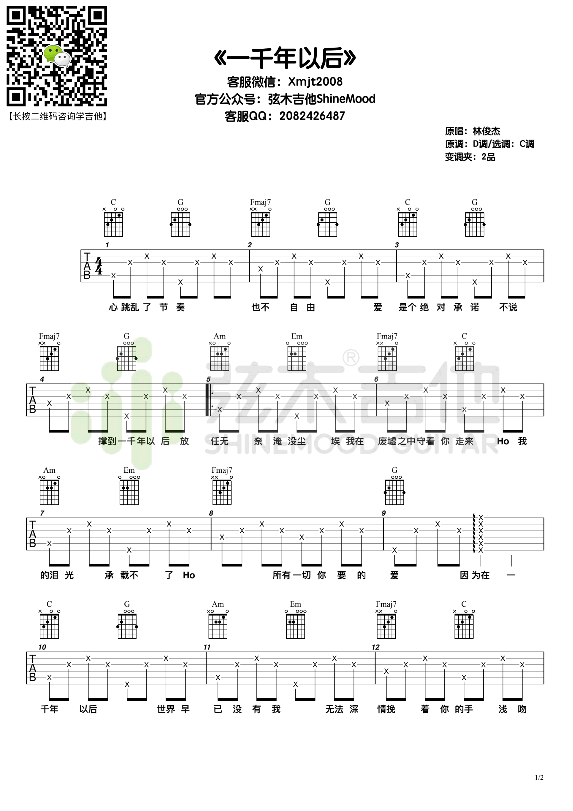 一千年以后吉他谱1-林俊杰