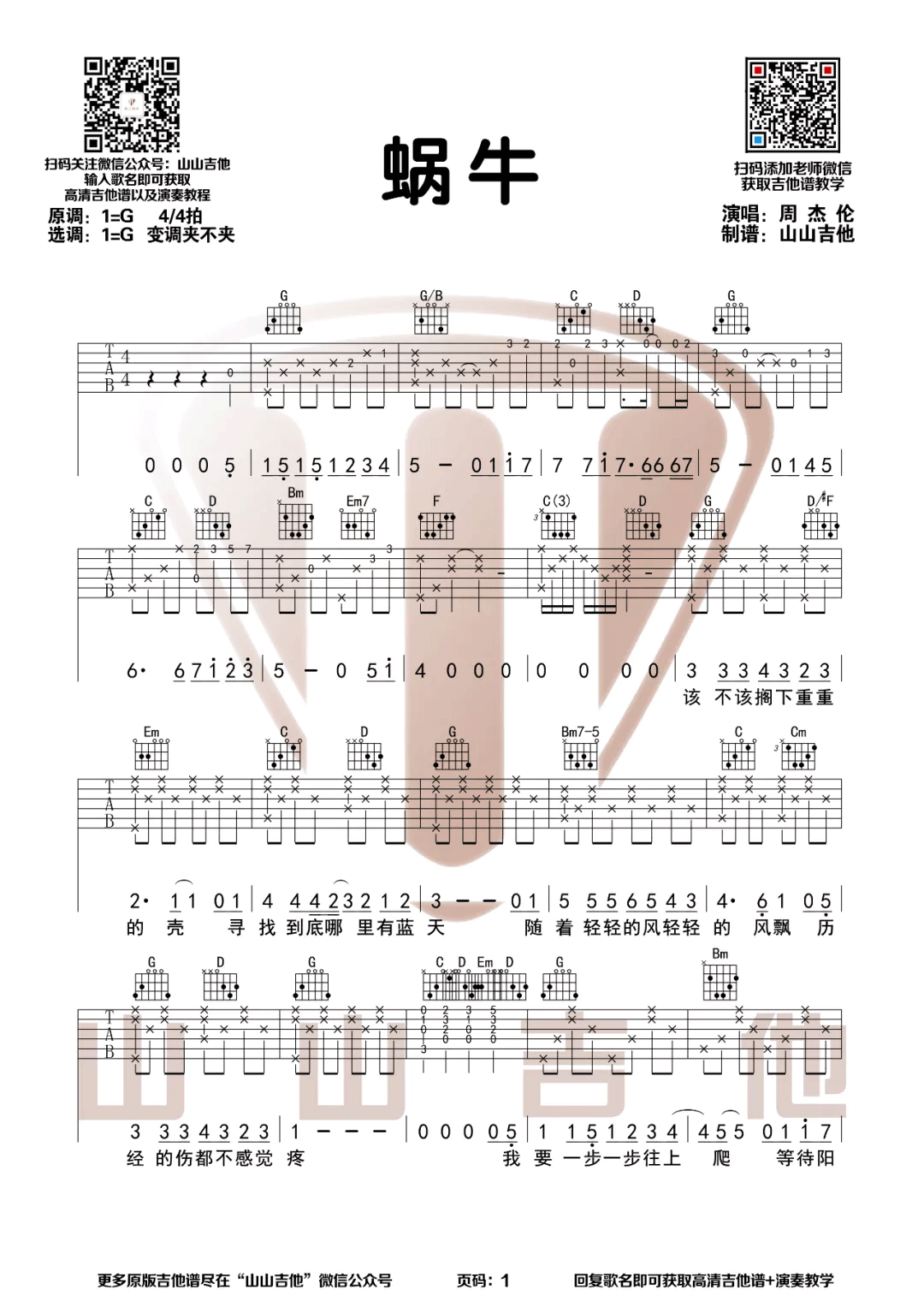 蜗牛吉他谱1-周杰伦